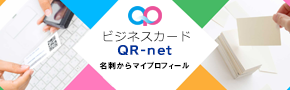 ビジネスカードQR-net名刺からマイプロフィール